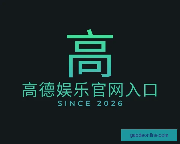 关于高德娱乐官网入口